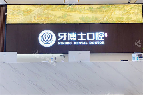 宁波牙博士口腔海曙店前台