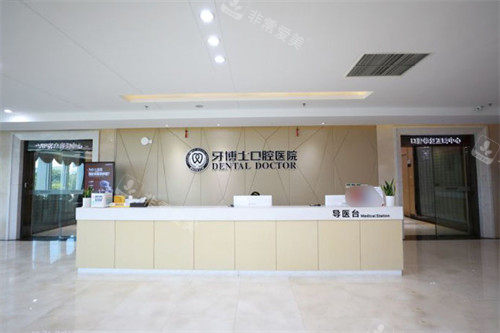 宁波牙博士口腔医院大厅前台