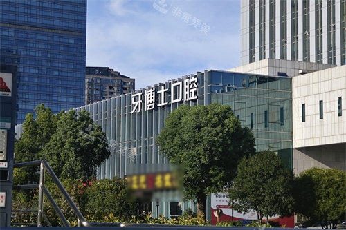 宁波牙博士口腔鄞州店外景