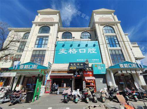 张家口麦格口腔医院外观照