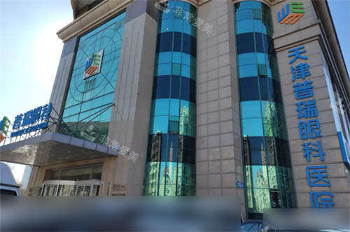 天津普瑞眼科医院外景