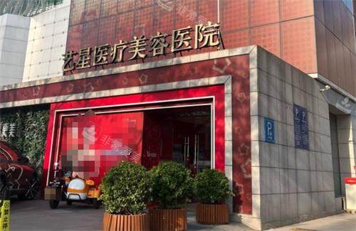北京艺星医疗美容医院门头照片