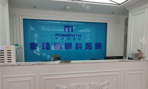 天津麦迪格眼科前台图