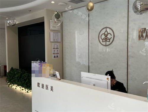北京歐慈整形前臺(tái)環(huán)境 北京歐慈整形前臺(tái)環(huán)境