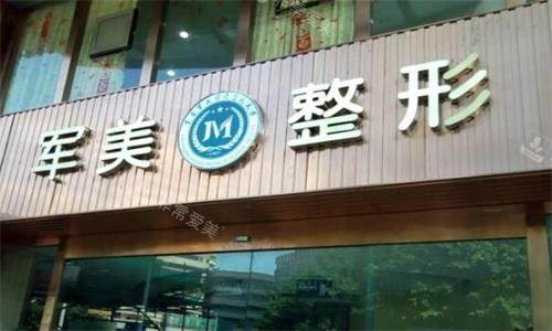广州军美整形门头图