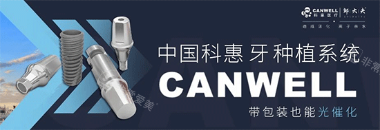 科惠种植牙系统