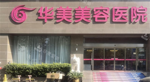 南京米兰柏羽整形门头