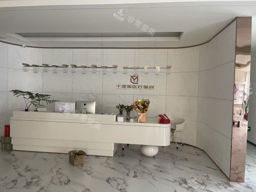 淮安千漾美整形前臺環(huán)境示意圖