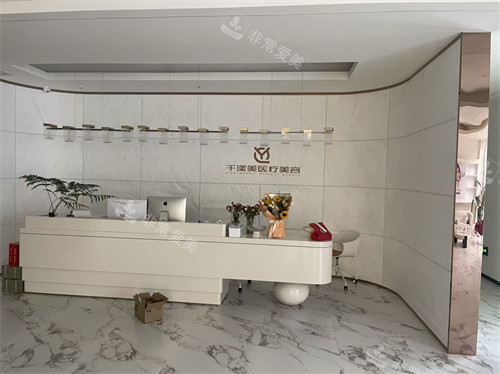 淮安千漾美医疗美容前台环境