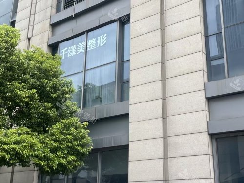 淮安千漾美医疗美容是正规的吗？从许可资质到耗材把控，淮安万达这家机构的真实情况全公开！