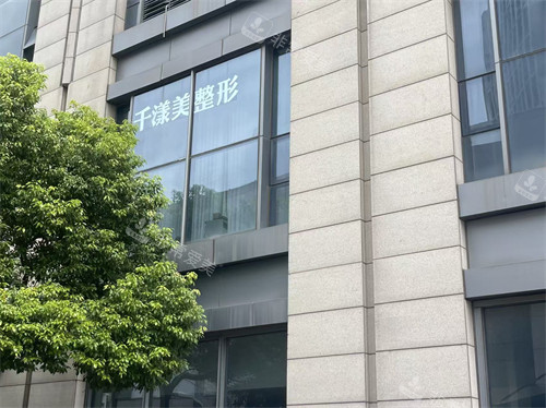 淮安千漾美医疗美容外景
