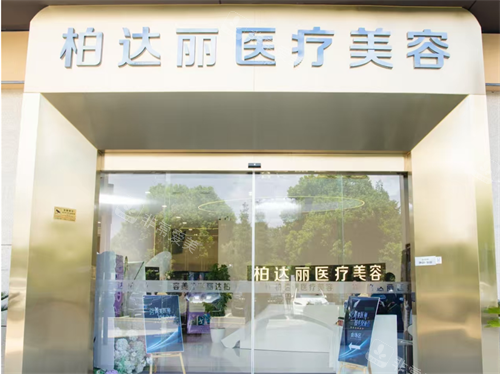 苏州柏达丽整形门头 苏州柏达丽整形门头