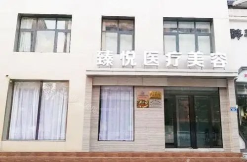 邢台臻悦整形门头示意图