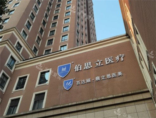 上海伯思立整形門頭照 上海伯思立整形門頭照