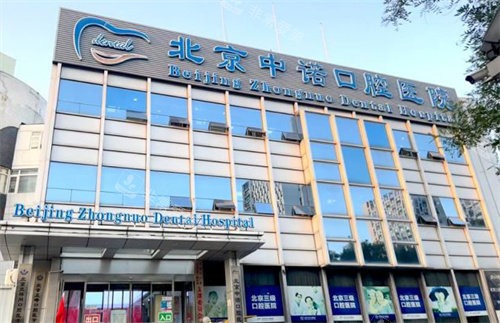 北京中诺口腔的门头logo