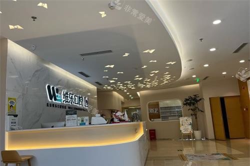 北京维乐口腔内部环境