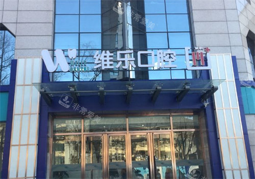 北京维乐口腔门头图