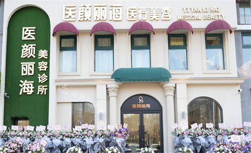 沈阳医颜丽海医疗美容外观
