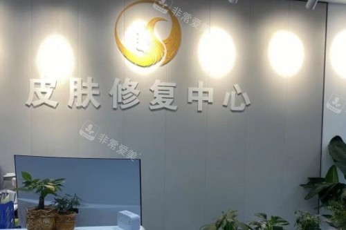 沈阳华美疤痕医院导诊台