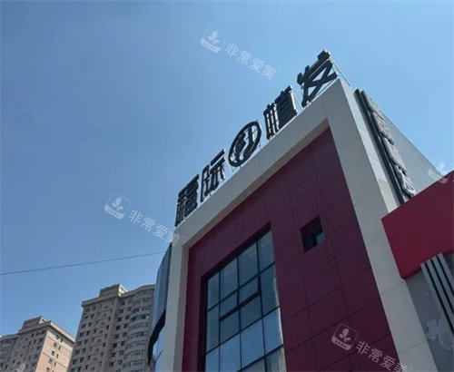 沈阳和平福际植发大楼照片