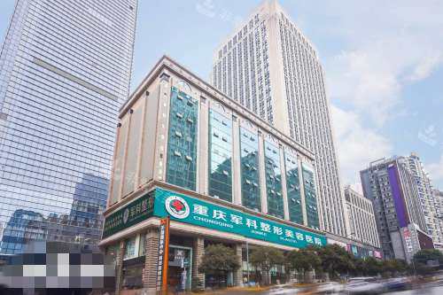 重庆军科整形美容医院大楼