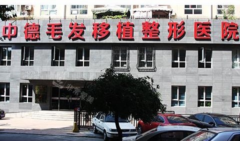 北京中德毛发移植医院门头