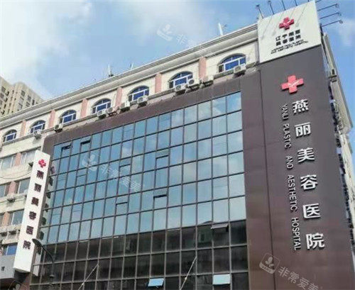 鞍山燕麗整形門頭照 鞍山燕麗整形門頭照