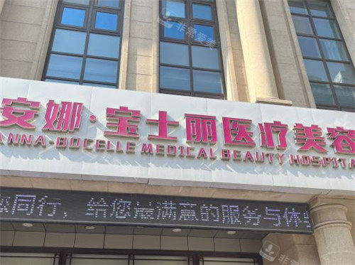 沈阳安娜宝士丽整形门头 沈阳安娜宝士丽整形门头