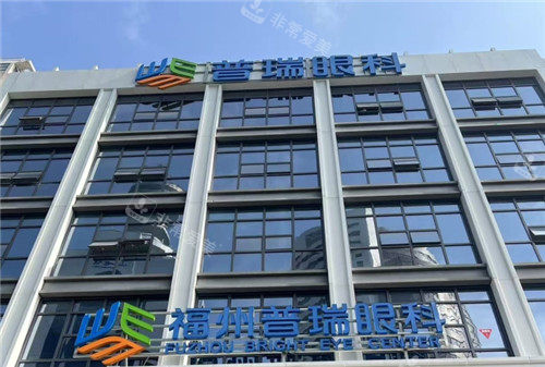 福州普瑞眼科大楼照片