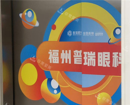 福州普瑞眼科电梯宣传图