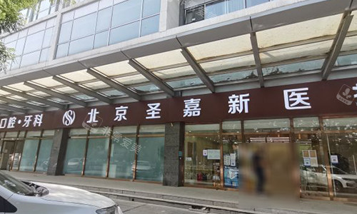北京圣嘉新医疗美容门头
