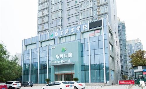 潍坊华贝口腔外观