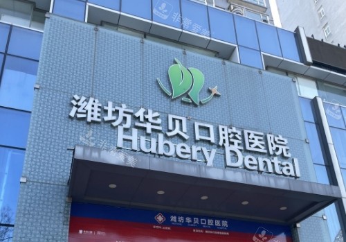 潍坊华贝口腔门头