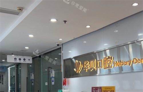 潍坊华贝口腔前台环境