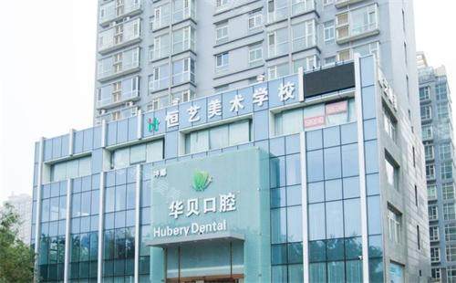 潍坊华贝口腔医院大楼