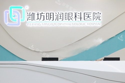 潍坊明润眼科医院导诊台