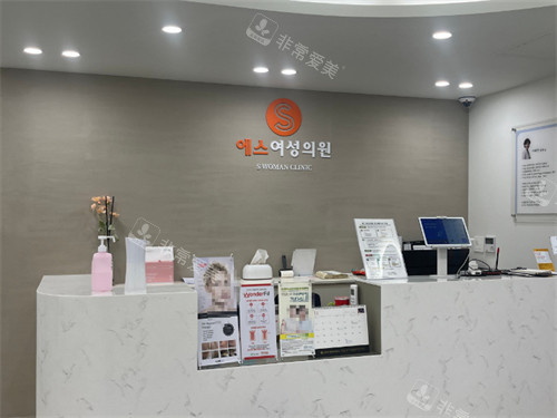 韩国S女性医院前台