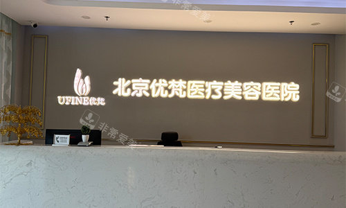 北京优梵整形前台环境图