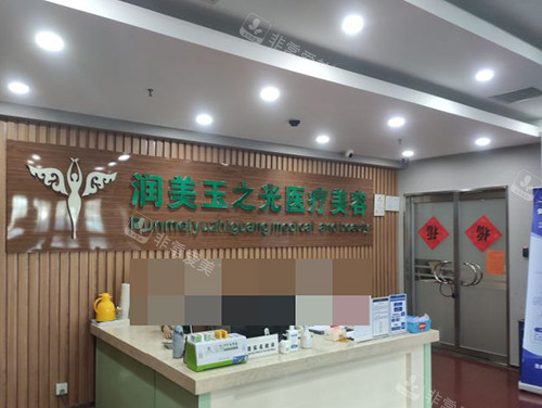 北京润美玉之光医疗美容医院前台