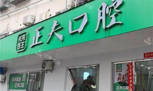 深圳正夫口腔门头图