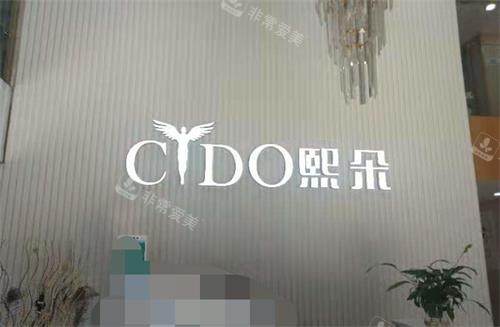 北京熙朵植发品牌墙