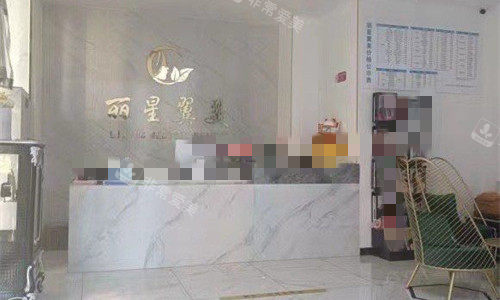 北京丽星翼美整形前台图