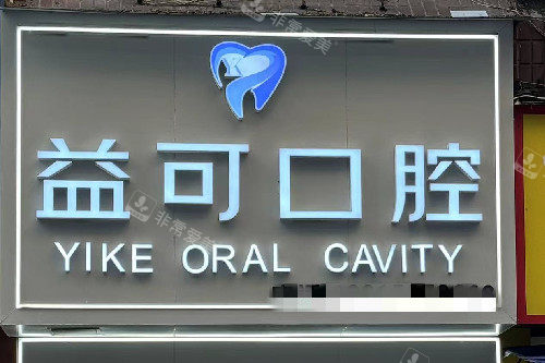 重庆万州益可口腔门头图
