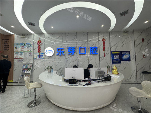 黄石乐芽口腔前台