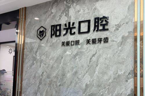 黄石阳光口腔logo墙