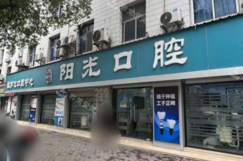 黄石阳光口腔大门