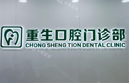 重庆重生口腔照片