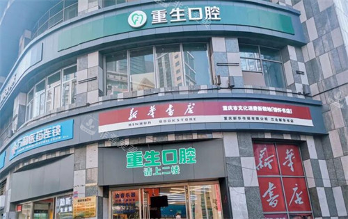 重庆重生口腔外观图