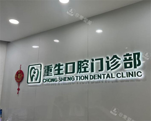 重庆重生口腔好不好