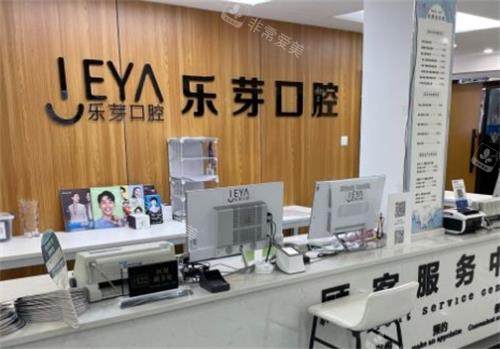 黄石乐芽口腔医院前台图